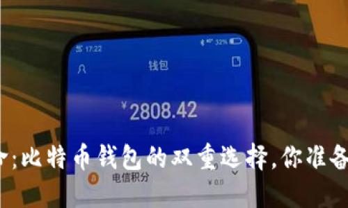 数字革命：比特币钱包的双重选择，你准备好了吗？