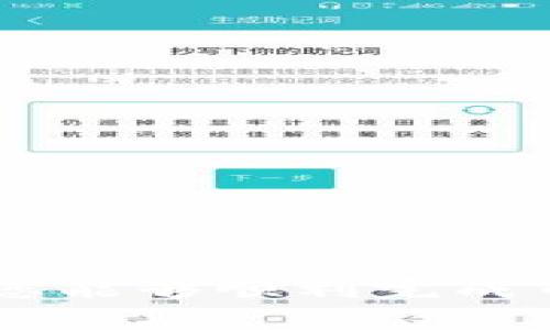 将TP钱包里的币转成U币（即Tether USDT）是一个相对简单的过程，但需要遵循几个步骤。下面我将为您详细介绍相关操作。

步骤一：了解TP钱包
TP钱包是一款多币种钱包，用户可以在其中存储、发送和接收多种数字货币。如果您希望将TP钱包中的数字货币转换为U币，首先需要熟悉TP钱包的基本操作界面和功能。

步骤二：选择合适的交易所
将币转成U币，您需要将币首先转入一个支持您持有的数字货币和USDT交易的交易所。常见的交易所包括币安、火币网、OKEx等。在选择交易所时，您可以参考以下几点：
ul
    li交易所的安全性和声誉/li
    li交易所的手续费/li
    li交易所的用户体验和操作简便性/li
/ul

步骤三：将币转入交易所
1. 在交易所创建账户，完成身份验证（KYC）。
2. 登录您的TP钱包，选择您希望转换的数字货币。
3. 点击“发送”或“转账”，输入交易所提供的钱包地址。请务必核对地址的准确性，以免发生转账错误。
4. 确认转账金额及手续费，然后进行确认。
5. 等待区块链网络确认，这可能需要一些时间，实际时间取决于网络的繁忙程度。

步骤四：在交易所进行交易
一旦您的币成功转入交易所，您可以在交易所的界面找到“交易”或“市场”选项。
1. 选择您转入的数字货币与USDT的交易对。
2. 确定您想要出售的数量，选择出价或市价交易。市价交易将会按照市场当前价格立即成交，而出价则可能需要等待适合的市场价格。
3. 一旦交易完成，您将获得相应数量的USDT。

步骤五：提取USDT到TP钱包
如果您希望将获得的USDT转回TP钱包，您需要：
1. 在交易所找到“提现”选项。
2. 输入TP钱包中USDT的接收地址，注意确认地址的正确性。
3. 输入您希望提现的金额，确认手续费后，提交请求。
4. 等待交易完成，您可以在TP钱包中查看到账情况。

注意事项
在整个过程中，有几件事情需要牢记：
ul
    li确保您了解交易所的费用结构，以便避免不必要的损失。/li
    li在选择交易对时，要确认您转入的数字货币和USDT之间的流动性，以获得更好的交易体验。/li
    li时刻关注市场波动，以便在合适的时机进行交易。/li
/ul

总结
将TP钱包里的币转成U币是一个通过交易所实现的过程。通过了解交易所的操作、谨慎核对交易信息，您能够顺利完成币的转换。希望这些步骤对您有所帮助，使您能够顺利在数字货币的海洋中航行，变得更加周全与自信。