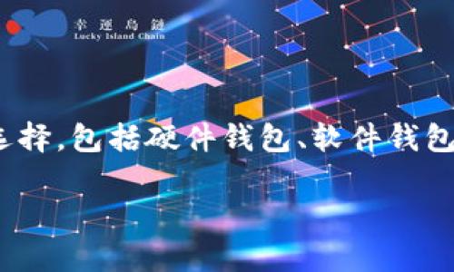 在选择存储USDT（泰达币）的钱包时，有几种不同类型的选项可供选择，包括硬件钱包、软件钱包和交易所钱包。每种钱包都有其优缺点，适合不同类型的用户需求。

### 存储USDT的最佳钱包选择：硬件、软件与交易所钱包全解析