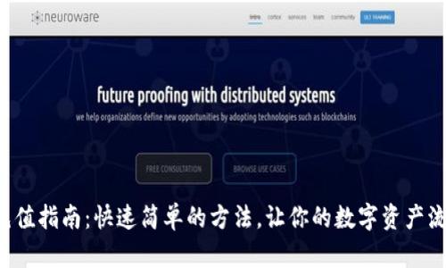 TP钱包充值指南：快速简单的方法，让你的数字资产流动起来！