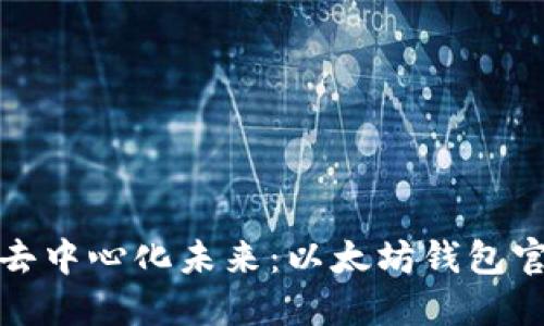 从创世区块到去中心化未来：以太坊钱包官网发展的历程