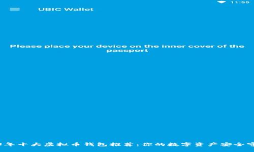 2023年十大虚拟币钱包推荐：你的数字资产安全守护神