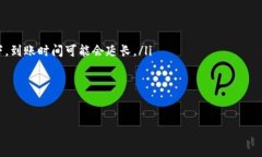   交易所提币到TP钱包不到