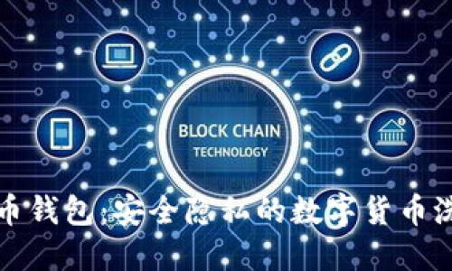 以太坊混币钱包：安全隐私的数字货币洗涤新选择