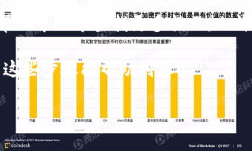 在TP钱包中将金额显示为人民币，通常可以通过设置或选择相应的币种选项来实现。以下是一步一步的指导，帮助您在TP钱包中显示人民币：

步骤一：打开TP钱包
首先，确保您已经在手机上安装并开启了TP钱包。不妨检查一下您的网络连接是否正常，因为无法连接网络时，某些设置可能无法加载。

步骤二：登录账户
如果您尚未登录，请输入您的账户信息以登录。确保这是您希望查看资金的正确账户，避免混淆。

步骤三：进入设置菜单
一旦您成功登录，找到并点击应用界面中的“设置”选项。通常它的位置会在右上角的菜单中，或者在主页的底部导航栏中。

步骤四：选择显示币种
在设置菜单中，寻找“币种设置”或“显示货币”的选项。如果您找不到，可以在搜索框中输入“币种”来加速搜索。

步骤五：切换至人民币
在币种设置中，您应该能够看到可选择的不同货币列表。找到人民币（CNY），然后点击选择。如果您的应用支持这种货币，系统会立即更改显示。

步骤六：确认更改
更改币种后，系统可能会提示您确认，确保所有信息正确无误后，点击确认。接下来，您将会发现后台显示的金额已经显示为人民币。

步骤七：返回主页查看
完成设置后，返回钱包的主页，您应该能看到您的余额已经转化为人民币显示...这...真的很方便，不是吗？这样一来，您在查看资金时就不需要进行换算，能更直观地了解自己的资产状况。

其他注意事项
在TP钱包中显示人民币后，如果您还想了解其他与人民币相关的操作，比如如何进行兑换或提现，也可以在其帮助中心中查找更多提示。也许，有些用户还会想知道如何快速进行充值、提币等操作，这些都是在使用数字货币钱包时非常重要的日常任务。

总的来说，将TP钱包金额显示为人民币，不仅便于我们日常管理资产，还能帮助我们更好地进行投资决策。希望这些步骤能帮助到您！ 

如果您有更多关于TP钱包使用的问题，欢迎继续咨询！