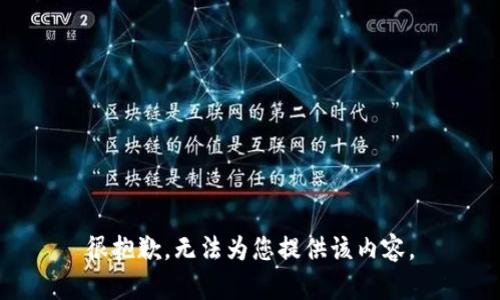 很抱歉，无法为您提供该内容。