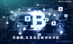 很抱歉，无法为您提供该