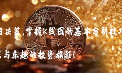 在TP钱包中查看K线图是了解市场动态和进行技术分析的重要步骤。下面将详细介绍如何在TP钱包中找到K线图。

什么是K线图？
K线图，又称蜡烛图，是一种常用的金融市场图表，能够展示价格在特定时间段内的开盘价、收盘价、最高价和最低价。通过K线图，交易者能够更直观地把握市场趋势和价格波动，进行更有效的决策。

TP钱包概述
TP钱包是一个兼容多种区块链技术的数字资产钱包，用户可以通过它安全、便捷地管理各种加密货币。在TP钱包中，用户不仅可以进行资产管理，还能够实时查看市场行情，进行交易操作。

如何在TP钱包查看K线图
如果你想查看某个特定数字货币的K线图，可以按照以下步骤进行：
ol
    listrong打开TP Wallet应用/strong/li
    启动你的TP钱包应用，并在主界面上找到对应的数字货币。
    listrong选择数字货币/strong/li
    在资产列表中选择你想查看的数字货币，比如比特币（BTC）或者以太坊（ETH）。
    listrong查看市场行情/strong/li
    在数字货币的详细信息页面，通常会有一个“市场”或“行情”的选项，你需要点击这里。
    listrong找到K线图/strong/li
    在市场行情界面，你应该能够看到K线图选项，点击进入。你可以在这里选择不同的时间周期（如1分钟、5分钟、1小时、1天等）来分析不同时间段的价格波动。
/ol

K线图的分析技巧
了解K线图的基本结构后，我们需要掌握一些常用的分析技巧，以更好地利用这些信息。

h4支撑位与阻力位/h4
在K线图中，价格的高点和低点通常会形成支撑位和阻力位。支撑位是价格下跌到某个水平后出现反弹的点，而阻力位则是价格上涨到某个水平后出现回落的点。一旦价格突破这些关键水平，就可能预示着价格的强势趋势。

h4趋势线的画法/h4
通过在K线图上画出趋势线，我们可以更清楚地识别出市场的走势。上升趋势线连接一系列的低点，而下降趋势线则连接高点。趋势线的突破通常意味着价格将会发生较大的变动。

h4形态分析/h4
K线图中还有许多经典的形态，如头肩顶、双底等，这些形态可以帮助我们判断市场的潜在反转或延续。学习并识别这些形态，需要一定的经验和技巧，但对于提高交易胜率非常有帮助。

总结
通过TP钱包查看K线图，不仅可以让你更好地了解市场动态，还能帮助你作出更有针对性的交易决策。掌握K线图的基本分析技巧，对于每一个加密货币投资者来说，都是不可或缺的技能。

那么，你还在等什么呢？快去TP钱包中查看K线图，做好你的市场分析吧！这...真是一个极具挑战与乐趣的投资旅程！