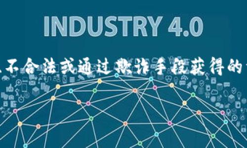 关于“假的USDT可以转到钱包吗”这个问题，我们首先需要理解“假的USDT”所指的含义。通常情况下，“假”指的是不真实、不合法或通过欺诈手段获得的资产。在数字货币的世界中，这可能意味着一类通过伪造或欺诈方式创建的USDT（Tether），或者是某种形式的非法交易。

### “假冒USDT现象揭秘：转账真的能成功吗？”