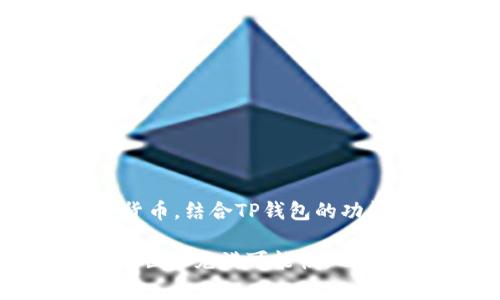 TP钱包（TokenPocket）是一款非常流行的多链数字货币钱包，用户可以在其中管理各种加密货币的资产。狗狗币（Dogecoin）作为一种广为人知的加密货币，最近也吸引了许多用户的关注。那么，TP钱包能否接收狗狗币呢？在这篇文章中，我们将详细探讨这个问题，并给出相关的建议和指导。

TP钱包：全能的数字钱包

TP钱包作为一个多链钱包，支持多种主流的区块链资产，如以太坊（Ethereum）、比特币（Bitcoin）、以及越来越多的其他加密货币。这种支持的多样性，令用户在管理数字资产时更加方便。既然TP钱包可以支持如此多的货币，那我们就来看看狗狗币是否在其支持列表中。

狗狗币的基本知识

狗狗币，起初是作为一个玩笑而诞生的加密货币，然而随着时间的推移，它的社区和使用范围不断扩大，成为许多人投资和交易的选择。狗狗币的特点包括快速的交易确认时间和低交易费用，这些都促进了其流行程度。随之而来的，是越来越多的数字钱包开始集成狗狗币这一资产。

TP钱包的狗狗币支持情况

在TP钱包的更新中，我们可以看到它确实是支持狗狗币的。用户可以轻易地接收、发送或管理自己的狗狗币资产。你只需要确保你的TP钱包是最新版本，这样才能享受更好的用户体验和更多的功能。现在，让我们深入了解如何在TP钱包中使用狗狗币。想要接收狗狗币？其实很简单...

如何在TP钱包中接收狗狗币？

接收狗狗币的步骤非常简单。首先，你需要打开TP钱包应用，确保你的账户是安全的。之后，按步骤操作：

ol
li打开TP钱包应用，登录你的账户。/li
li在主界面中，点击“资产”选项。/li
li在资产列表中，找到狗狗币（Dogecoin），如果未显示，可以通过搜索功能找到它。/li
li点击狗狗币旁边的“接收”按钮，会弹出一个二维码和钱包地址。/li
li将这个地址分享给想要转账给你的人，或者让他们扫描二维码。/li
/ol

这样...就可以顺利接收到狗狗币了。但是，确保你与对方的信息是准确的，因为区块链转账一旦发送就无法撤回。这一过程的安全性也是至关重要的...

狗狗币的交易费用

狗狗币的交易费用相对较低，通常在0.01到0.02美元之间，这使得它在小额转账时非常划算。例如，如果只是为了打赏或是进行小额交易，这样的费用都是可以接受的。然而，各种网络状况可能会影响到费用，用户在交易时也应格外留意。

常见问题解答

在接收和管理狗狗币时，用户通常会遇到一些问题。以下是一些常见的问答，帮助你更好地使用TP钱包和狗狗币：

h41. TP钱包安全吗？/h4
TP钱包采用了高安全性加密技术，用户的私钥和资金都得到了良好的保护。但还是建议用户定期备份自己的钱包信息，以防止意外损失。

h42. 狗狗币可以快速转账到其他平台吗？/h4
是的，狗狗币的交易确认时间较快，通常在1分钟左右便会确认交易，但这也取决于网络的流量状态。

h43. 如何更换狗狗币的接收地址？/h4
在TP钱包中，你可以在每次接收狗狗币时生成新的接收地址，确保你的地址是最新的，可以提高安全性。

总结：用TP钱包畅享狗狗币

通过这篇文章，我们希望能让大家了解到TP钱包不仅能接收狗狗币，而且在管理和交易方面也十分方便。狗狗币作为一种轻松的加密货币，结合TP钱包的功能，不仅能为你带来顺畅的体验，还有策略性的资产配置机会...

在进行投资时，务必保持对市场的敏感和理性的分析。相信不久的将来，利用TP钱包交易狗狗币会成为更多人的选择。总之，数字货币的世界充满可能性，而你，已经是这场风潮的一部分了...