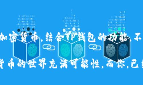 TP钱包（TokenPocket）是一款非常流行的多链数字货币钱包，用户可以在其中管理各种加密货币的资产。狗狗币（Dogecoin）作为一种广为人知的加密货币，最近也吸引了许多用户的关注。那么，TP钱包能否接收狗狗币呢？在这篇文章中，我们将详细探讨这个问题，并给出相关的建议和指导。

TP钱包：全能的数字钱包

TP钱包作为一个多链钱包，支持多种主流的区块链资产，如以太坊（Ethereum）、比特币（Bitcoin）、以及越来越多的其他加密货币。这种支持的多样性，令用户在管理数字资产时更加方便。既然TP钱包可以支持如此多的货币，那我们就来看看狗狗币是否在其支持列表中。

狗狗币的基本知识

狗狗币，起初是作为一个玩笑而诞生的加密货币，然而随着时间的推移，它的社区和使用范围不断扩大，成为许多人投资和交易的选择。狗狗币的特点包括快速的交易确认时间和低交易费用，这些都促进了其流行程度。随之而来的，是越来越多的数字钱包开始集成狗狗币这一资产。

TP钱包的狗狗币支持情况

在TP钱包的更新中，我们可以看到它确实是支持狗狗币的。用户可以轻易地接收、发送或管理自己的狗狗币资产。你只需要确保你的TP钱包是最新版本，这样才能享受更好的用户体验和更多的功能。现在，让我们深入了解如何在TP钱包中使用狗狗币。想要接收狗狗币？其实很简单...

如何在TP钱包中接收狗狗币？

接收狗狗币的步骤非常简单。首先，你需要打开TP钱包应用，确保你的账户是安全的。之后，按步骤操作：

ol
li打开TP钱包应用，登录你的账户。/li
li在主界面中，点击“资产”选项。/li
li在资产列表中，找到狗狗币（Dogecoin），如果未显示，可以通过搜索功能找到它。/li
li点击狗狗币旁边的“接收”按钮，会弹出一个二维码和钱包地址。/li
li将这个地址分享给想要转账给你的人，或者让他们扫描二维码。/li
/ol

这样...就可以顺利接收到狗狗币了。但是，确保你与对方的信息是准确的，因为区块链转账一旦发送就无法撤回。这一过程的安全性也是至关重要的...

狗狗币的交易费用

狗狗币的交易费用相对较低，通常在0.01到0.02美元之间，这使得它在小额转账时非常划算。例如，如果只是为了打赏或是进行小额交易，这样的费用都是可以接受的。然而，各种网络状况可能会影响到费用，用户在交易时也应格外留意。

常见问题解答

在接收和管理狗狗币时，用户通常会遇到一些问题。以下是一些常见的问答，帮助你更好地使用TP钱包和狗狗币：

h41. TP钱包安全吗？/h4
TP钱包采用了高安全性加密技术，用户的私钥和资金都得到了良好的保护。但还是建议用户定期备份自己的钱包信息，以防止意外损失。

h42. 狗狗币可以快速转账到其他平台吗？/h4
是的，狗狗币的交易确认时间较快，通常在1分钟左右便会确认交易，但这也取决于网络的流量状态。

h43. 如何更换狗狗币的接收地址？/h4
在TP钱包中，你可以在每次接收狗狗币时生成新的接收地址，确保你的地址是最新的，可以提高安全性。

总结：用TP钱包畅享狗狗币

通过这篇文章，我们希望能让大家了解到TP钱包不仅能接收狗狗币，而且在管理和交易方面也十分方便。狗狗币作为一种轻松的加密货币，结合TP钱包的功能，不仅能为你带来顺畅的体验，还有策略性的资产配置机会...

在进行投资时，务必保持对市场的敏感和理性的分析。相信不久的将来，利用TP钱包交易狗狗币会成为更多人的选择。总之，数字货币的世界充满可能性，而你，已经是这场风潮的一部分了...