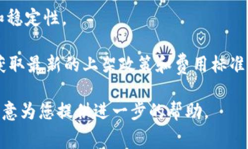 关于TP钱包（TokenPocket）上架费用的问题，实际上这个费用可能会因不同的因素而异，包括项目的性质、代币的类型以及所选择的交易所或平台。因此，具体的费用需要与TP钱包的官方或相关方进行确认。

一般来说，区块链项目在进行钱包上架时，可能需要支付以下几类费用：

1. **技术集成费**：这是为了将代币或项目的智能合约与钱包进行技术集成所需的费用。

2. **审核费用**：某些钱包平台可能会对上架的代币进行审查，需要支付相应的审核费用。

3. **市场推广费用**：项目方可能会为代币上架后进行市场推广而支出相应费用，这与钱包本身的上架费用并不直接相关，但也是一个考虑因素。

4. **持续维护费**：上架后可能需要支付一定的维护费用，确保项目在钱包里的表现和稳定性。

为获得准确的信息，建议您访问TP钱包的官方网站，或者咨询相关的服务支持团队，以获取最新的上架政策和费用标准。

如果您有兴趣了解更多具体的费用或如何与TP钱包团队进行沟通，请告诉我，我将很乐意为您提供进一步的帮助。