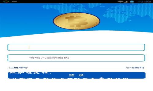 关于TP钱包（TokenPocket）上架费用的问题，实际上这个费用可能会因不同的因素而异，包括项目的性质、代币的类型以及所选择的交易所或平台。因此，具体的费用需要与TP钱包的官方或相关方进行确认。

一般来说，区块链项目在进行钱包上架时，可能需要支付以下几类费用：

1. **技术集成费**：这是为了将代币或项目的智能合约与钱包进行技术集成所需的费用。

2. **审核费用**：某些钱包平台可能会对上架的代币进行审查，需要支付相应的审核费用。

3. **市场推广费用**：项目方可能会为代币上架后进行市场推广而支出相应费用，这与钱包本身的上架费用并不直接相关，但也是一个考虑因素。

4. **持续维护费**：上架后可能需要支付一定的维护费用，确保项目在钱包里的表现和稳定性。

为获得准确的信息，建议您访问TP钱包的官方网站，或者咨询相关的服务支持团队，以获取最新的上架政策和费用标准。

如果您有兴趣了解更多具体的费用或如何与TP钱包团队进行沟通，请告诉我，我将很乐意为您提供进一步的帮助。