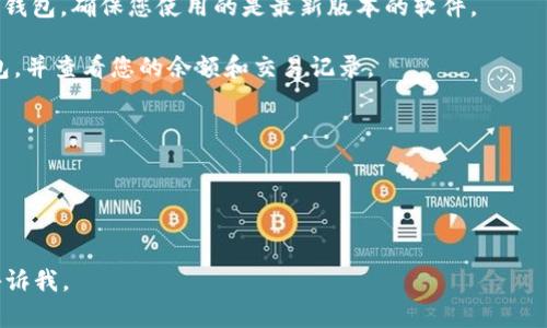 要登录比特币钱包，您需要遵循几个简单的步骤。比特币钱包的类型有很多，例如桌面钱包、移动钱包、在线钱包等。以下是一般步骤：

1. **选择钱包类型**：确定您使用的是哪种类型的钱包。是软件钱包（桌面或移动应用）还是在线钱包（如交易所提供的钱包服务）？

2. **访问钱包应用或网站**：如果是桌面或移动钱包，请打开应用。如果是在线钱包，请在浏览器中输入钱包的官方网址。

3. **输入凭据**：
   - 对于软件钱包，您通常需要输入密码或PIN码。
   - 对于在线钱包，输入您的账户名和密码。如果提供双重身份验证，请确保您也完成这一步。

4. **备份和恢复（如果需要）**：如果您是第一次使用钱包，确保已经备份好恢复短语或种子密码。这通常是在创建钱包时提供的，万一您需要重新安装或更换设备时，可以使用这些信息恢复钱包。

5. **安全性检查**：确保您的网络连接是安全的，避免在公共Wi-Fi下登录钱包。确保您使用的是最新版本的软件。

6. **成功登录**：输入正确凭据后，您应该能够成功登录到您的比特币钱包，并查看您的余额和交易记录。

### 提示
- 使用强密码并定期更换。
- 启用双重身份验证（2FA）以增加额外的安全层。
- 定期备份您的钱包文件或恢复短语。

希望这些步骤能帮助您顺利登录比特币钱包！如果您有更具体的问题，请告诉我。