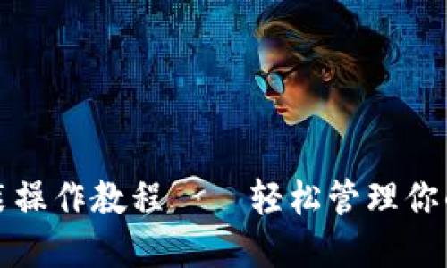 TP钱包安装操作教程——轻松管理你的数字资产