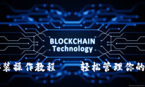 TP钱包安装操作教程——轻松管理你的数字资产