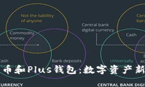 比特币和Plus钱包：数字资产新方向