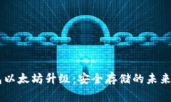 库神冷钱包以太坊升级：