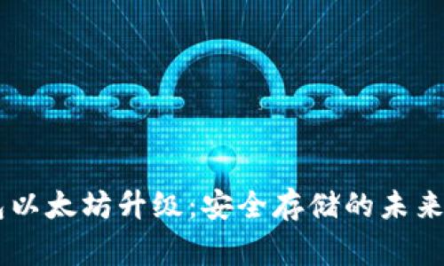 库神冷钱包以太坊升级：安全存储的未来，玩家必备！