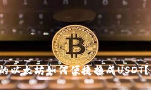 冷钱包里的以太坊如何便捷换成USDT？一探究竟！