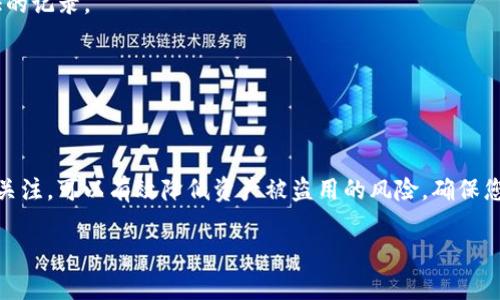 ### 怎么查看TP钱包有没有授权

在如今区块链技术迅速发展的背景下，越来越多的人开始使用数字货币钱包进行资产管理。其中，TP钱包作为一个相对常见的数字货币钱包之一，许多用户在使用时总会遇到授权的问题。那么，如何查看TP钱包是否已经授权呢？在本文中，我们将详细探讨这一问题，帮助您轻松掌握相关知识。

什么是TP钱包授权？
首先，我们需要弄清楚什么是TP钱包的授权。简单来说，授权是指用户允许某个智能合约或应用程序使用钱包中的一定数量的数字资产。在进行去中心化交易（DEX）或使用某些去中心化应用（DApp）时，用户通常需要先进行授权，以便让这些应用能够访问到他们的钱包中的代币。授权过程是确保用户安全的一部分，通过授权，用户能够从中控制哪些应用可以使用他们的资产。

为什么查看授权状态很重要？
查看授权状态对于每个数字货币用户来说都是至关重要的。这不仅是为了了解哪些应用或合约可以访问你的资产，还是为了保障资金的安全。如果一个不受信任的应用获得了授权访问，可能会导致资产的丢失或被盗用。因此，定期检查钱包的授权情况，撤销不再使用的授权，是保护资产安全的有效方法。

如何查看TP钱包的授权状态？
查看TP钱包是否授权可以通过以下几个步骤来完成：

h4步骤一：打开TP钱包/h4
首先，您需要打开您的TP钱包应用程序。如果您还没有安装TP钱包，可以前往相应的应用商店下载并安装。打开后，输入您的密码或指纹，进入主界面。

h4步骤二：进入资产管理界面/h4
在主界面上，您会看到多个选项，包括“资产”、“市场”、“DApp”等。点击“资产”选项，以进入资产管理界面。在这里，您可以看到您所有的数字资产，包括已授权和未授权的资产。

h4步骤三：查找授权信息/h4
在资产管理界面中，找到您想要查看授权状态的代币。通常，您可以点击该代币，查看其详细信息。在代币详细信息中，应该会有一个“授权”或“允许”选项。点击该选项，就可以查看该代币的授权状态，包括已授予的应用或合约，以及它们可访问的资产数量。

h4步骤四：撤销不再使用的授权/h4
如果您发现某些应用或合约的授权已经不再需要，您可以选择撤销这些授权。一般而言，在授权信息页面，会有一个“撤销授权”按钮。点击该按钮后，按照提示确认操作，这样您就可以收回对不再使用的应用的授权，从而进一步保护您的资产安全。

常见问题解答
在使用TP钱包的过程中，很多用户可能会有一些疑问。下面我们列出了一些常见问题及其解答：

h4问题一：如果我找不到授权信息，该怎么办？/h4
有时，钱包的界面可能会有所更新，因此您可能找不到授权信息。在这种情况下，您可以尝试更新钱包应用，或者在TP钱包的官方网站或社区中寻求帮助。

h4问题二：我应该如何选择可信的DApp？/h4
在使用去中心化应用时，建议您先查看DApp的用户评价、开发团队背景以及网络上的讨论。同时，您可以查看这些DApp的合约地址是否在区块链浏览器上有经过验证的记录。

h4问题三：撤销授权后，可以重新授权吗？/h4
当然可以。在撤销授权后，您仍然可以再次授权同样的DApp。在使用过程中，可以根据需要随时调整授权状态。

总结
查看TP钱包的授权状态对于保护资产安全至关重要，通过简单的几个步骤，您可以轻松了解钱包的授权情况，并对不再使用的应用进行撤销授权。保持对授权情况的关注，可以有效降低资产被盗用的风险，确保您的数字资产安全。数字货币的世界充满机遇，但同时也需要用户保持警惕，管理好自己的资产。

希望本文能对您在使用TP钱包时有所帮助，确保您的每一次交易都更加安全、顺畅！