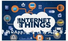 TP钱包中的DApp：安全性与