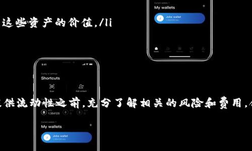 TP钱包（TokenPocket）是一款多链数字资产钱包，支持多种区块链资产的管理。在加密货币及去中心化金融（DeFi）领域，