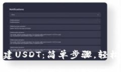 如何在TP钱包中创建USDT：