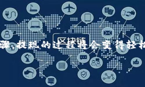 在这个数字货币快速发展的时代，很多用户都在关注着各大交易所的提现速度，其中币安（Binance）作为全球最大的数字货币交易所之一，它的提现到TP钱包（Trust Wallet）究竟需要多长时间呢？这个问题引发了很多币圈朋友的讨论，下面就让我们深入探讨一下这个话题。

币安提现到TP钱包的流程
首先，我们需要明确一个事实——币安提现到TP钱包的流程实际上是非常简单的。用户只需在币安平台上进行一系列操作，即可将自己的数字货币安全地转移到TP钱包中。具体步骤如下：
ul
li登录你的币安账户。/li
li找到你想要提现的数字货币，比如BTC或ETH。/li
li点击“提现”选项，并填写TP钱包的接收地址。（请务必确认地址正确，任何错误的地址都会导致不可逆转的损失！）/li
li输入你想要提现的金额，并确认。/li
li完成安全验证，比如短信验证或谷歌验证。/li
li提交请求，等待处理。/li
/ul

一般到账时间
那么，这个提现的过程会花费多长时间呢？根据一般的交易所规定，币安提现到TP钱包通常在10至30分钟内到账。这...是真的吗？其实，这个时间并不是绝对的，受到许多因素的影响。

影响提现时间的因素
1. **区块链网络的拥挤程度**：如果当前比特币或以太坊网络非常繁忙，那么交易确认时间会延长，这时可能需要更长的时间才能到账。
2. **提现金额**：较小的提现金额可能会先被处理，而较大金额的交易则可能需要更长的时间来完成安全审查。
3. **币安的处理时间**：虽然币安承诺快速处理提现请求，但有时由于系统维护等原因，处理速度可能会受到影响。

如何查询提现状态
如果你发现提现时间超过了预期，不妨尝试以下方法查询提现状态：
ul
li在币安的“提现历史”中查看你的交易记录，确认请求是否成功被提交。/li
li使用区块链浏览器（如Etherscan或Blockchain.com）输入你的交易哈希（TxID），可以实时查看你的交易状态。/li
li联系币安客服获取帮助，确认你的提现状态是否正常。/li
/ul

提升提现效率的小技巧
为了更快地将数字货币提现到账，你可以考虑以下几个小技巧：
ul
li在区块链网络非高峰期进行提现，例如周末或节假日，网络拥堵相对较少。/li
li时刻关注币安平台的官方通知，了解系统维护的时间，以免在维护时进行提现。/li
li在选择提现金额时，选择适中的数字，这样可以避免不必要的延误。/li
/ul

安全提示
最后，我们不得不提的就是安全性。在资金流动中，安全永远是第一位的。在进行币安提现时，请务必注意以下几点：
ul
li确保你输入的TP钱包地址无误，建议直接复制粘贴。/li
li启用二次验证功能，增加账户的安全层级。/li
li在使用TP钱包时，定期更新密码，并保持钱包软件的最新版本。/li
/ul

总结
综合来看，币安提现到TP钱包的到账时间通常很快，但在具体操作时需考虑多种因素的影响。如果你认真对待安全和操作步骤，提现的过程将会变得轻松而顺畅。无论你是新手还是资深用户，都应该对这个流程有所了解，只有这样才能更好地管理自己的数字资产。

所以，记住——在这个瞬息万变的数字货币市场中，提升自己的知识和技能，才能在瞬息万变的市场中立于不败之地！