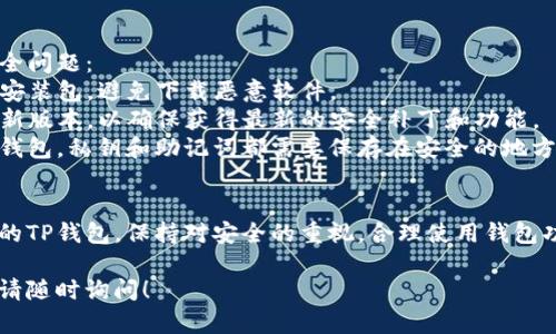 关于下载电脑版的TP钱包，以下是一些步骤和提示，供你参考：

### 如何下载电脑版TP钱包

#### 1. 访问官方网站
首先，你需要访问TP钱包的官方网站。确保你访问的是官方渠道，以避免下载到不安全或者假冒的版本。官网一般提供最新版本的软件下载链接。

#### 2. 查找下载链接
在TP钱包的官方网站上，通常会有一个“下载”或“获取钱包”的按钮。寻找适合你操作系统的版本，通常分为Windows和Mac两种。

#### 3. 下载软件
点击下载链接后，浏览器会开始下载TP钱包的安装包。下载完成后，你可以在下载目录找到这个文件。

#### 4. 安装TP钱包
找到下载的文件，双击安装包，按照屏幕上的指示完成安装。这一步非常简单，基本上就是点击“下一步”至完成。

#### 5. 创建或导入钱包
安装完成后，打开TP钱包，你可以选择创建一个新的钱包，或者导入已有的钱包。记得妥善保管你的私钥和助记词，这是保护你资产安全的重要措施。

### 安全提示
在下载和使用TP钱包的过程中，你需要注意一些安全问题：
- **仅从官网获取**：确保只从TP钱包的官网下载安装包，避免下载恶意软件。
- **保持软件更新**：定期检查并更新TP钱包到最新版本，以确保获得最新的安全补丁和功能。
- **妥善保管私钥**：无论是新创建钱包还是导入钱包，私钥和助记词都需要保存在安全的地方，不要轻易分享。

### 结论
通过以上步骤，你应该能够顺利下载并安装电脑版的TP钱包。保持对安全的重视，合理使用钱包功能，享受加密货币带来的便利。

如果还有更多问题或者想了解更详细的使用技巧，请随时询问！
