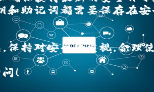 关于下载电脑版的TP钱包，以下是一些步骤和提示，供你参考：

### 如何下载电脑版TP钱包

#### 1. 访问官方网站
首先，你需要访问TP钱包的官方网站。确保你访问的是官方渠道，以避免下载到不安全或者假冒的版本。官网一般提供最新版本的软件下载链接。

#### 2. 查找下载链接
在TP钱包的官方网站上，通常会有一个“下载”或“获取钱包”的按钮。寻找适合你操作系统的版本，通常分为Windows和Mac两种。

#### 3. 下载软件
点击下载链接后，浏览器会开始下载TP钱包的安装包。下载完成后，你可以在下载目录找到这个文件。

#### 4. 安装TP钱包
找到下载的文件，双击安装包，按照屏幕上的指示完成安装。这一步非常简单，基本上就是点击“下一步”至完成。

#### 5. 创建或导入钱包
安装完成后，打开TP钱包，你可以选择创建一个新的钱包，或者导入已有的钱包。记得妥善保管你的私钥和助记词，这是保护你资产安全的重要措施。

### 安全提示
在下载和使用TP钱包的过程中，你需要注意一些安全问题：
- **仅从官网获取**：确保只从TP钱包的官网下载安装包，避免下载恶意软件。
- **保持软件更新**：定期检查并更新TP钱包到最新版本，以确保获得最新的安全补丁和功能。
- **妥善保管私钥**：无论是新创建钱包还是导入钱包，私钥和助记词都需要保存在安全的地方，不要轻易分享。

### 结论
通过以上步骤，你应该能够顺利下载并安装电脑版的TP钱包。保持对安全的重视，合理使用钱包功能，享受加密货币带来的便利。

如果还有更多问题或者想了解更详细的使用技巧，请随时询问！