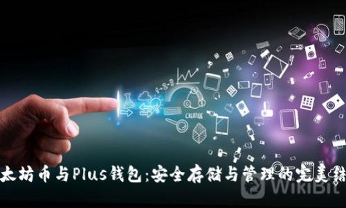 以太坊币与Plus钱包：安全存储与管理的完美结合