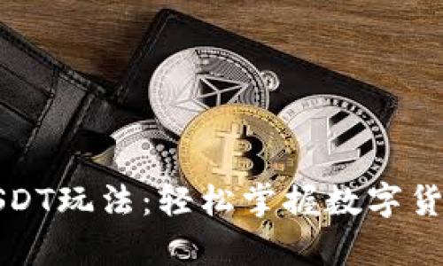 小金库钱包USDT玩法：轻松掌握数字货币的精彩世界