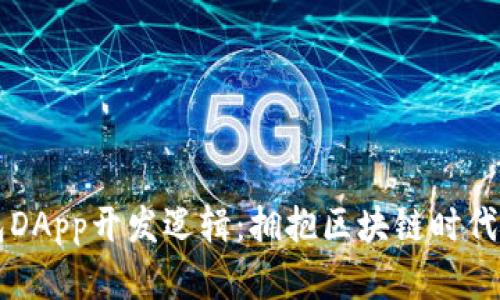 深入了解TP钱包DApp开发逻辑：拥抱区块链时代的数字钱包未来