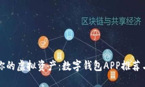 “轻松管理你的虚拟资产：数字钱包APP推荐与使用指南”