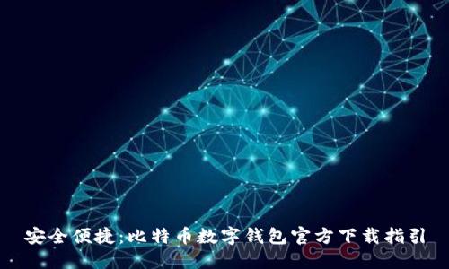 安全便捷：比特币数字钱包官方下载指引