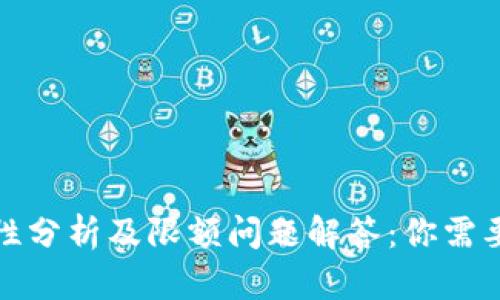 TP钱包安全性分析及限额问题解答：你需要知道的一切