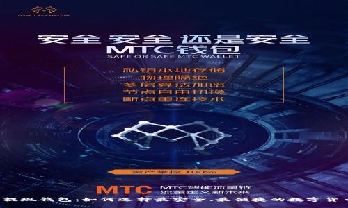 区块链提现钱包：如何选择最安全、最便捷的数字货币钱包？