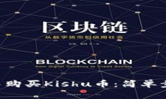 如何在TP钱包中购买Kishu币