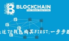 ### 如何通过TP钱包购买F