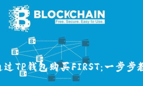 ### 如何通过TP钱包购买FIRST：一步步教你轻松入手!