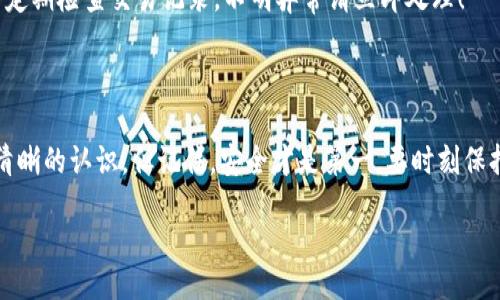 bianshuo/bianshuo
虚拟币钱包,换电脑,数据迁移,加密货币/guanjianci

虚拟币钱包换电脑，该如何操作？

在如今这个数字时代，虚拟币钱包的使用已经变得越来越普遍。但是，你有没有想过，如果你换了一台电脑，之前的钱包数据应该如何迁移呢？这是一个非常重要而又容易被忽视的话题。尤其是在面对像比特币、以太坊等热门虚拟货币时，更是需要小心翼翼—这不仅关乎你的资产安全，更是给你的数字生活增添了许多不必要的烦恼。

虚拟币钱包的选择与重要性

首先，让我们简要回顾一下虚拟币钱包的种类。一般来说，钱包大体分为热钱包和冷钱包。热钱包是在线的，便于交易；而冷钱包则是离线的，安全性更高。对于大部分投资者来说，选择一种适合自己的钱包很重要。如果你是频繁交易的用户，热钱包可能是你的优选；如果你更关注安全，冷钱包无疑更具吸引力。

我们都知道，钱包里存储着各种加密货币的私钥和地址，这就像是你银行账户的密码。如果把这些信息丢失了，你的资产将会损失殆尽...听起来是不是很恐怖？

备份你的钱包，安全第一

在进行任何操作之前，最重要的是要确保你之前的虚拟币钱包数据已被妥善备份。有很多人因为粗心大意错过了这个步骤，导致无法找回自己的资产。那么，如何进行有效的备份呢？

首先，打开你的虚拟币钱包，找到备份选项。通常，钱包会提供一个加密的助记词（也叫种子短语）。这一串字母和数字组合，将是你日后恢复钱包不可或缺的信息！把这个信息妥善保存，最好是写在纸上，存放在一个安全的地方。有些人会选择用密码本，有些人则会把它放在一个保险箱中...你选择的方式要根据个人习惯来决定。

换电脑的具体步骤

接下来，当你准备好换电脑时，具体步骤又是怎样的呢？让我们逐步进行。首先，确保你要迁移的旧电脑已经关闭，同时新电脑已设置好并联入网络。然后，在旧电脑上进行以下步骤：只需先打开你的虚拟币钱包，使用备份功能将你的数据导出为文件。这通常会生成一个包含你所有重要数据的文件—记住！一定要把它保存在一个安全的位置。

然后，将这个备份文件传输到新的电脑。可以使用USB闪存盘、云存储或是电子邮件的方式进行传输，但是请务必确保这些方式的安全性—任何一个不小心都会导致数据泄露，甚至是资金损失。将文件传输后，就可以在新电脑上进行导入。

在新电脑上恢复钱包

接下来就是最令人期待的部分：在新电脑上恢复你的虚拟币钱包了！打开你在新电脑上下载的虚拟币钱包，选择“恢复已有钱包”或是“导入备份文件”的选项，根据提示上传之前备份的文件。

在输入私钥或助记词后，耐心等待系统进行同步。对于不同类型的虚拟币钱包，恢复过程可能会有所不同。一般来说，这个过程不会太长，几分钟后，你就可以看到自己的余额和历史交易记录了！是不是超级简单？然而，这其中的复杂与细节却隐藏得很好...这就是我们需要注意的地方。

安全措施与日常管理

在成功将钱包迁移到新电脑后，接下来的一个重要问题是，如何确保你的钱包在新电脑上的安全性。这涉及到密码的设置、双重验证等多项措施—毕竟，安全第一嘛！如果你还没有设置复杂密码，那就去做吧...再不做，就太迟了！

此外，定期更新钱包软件也是保证安全的必要措施...你绝对不希望因为使用过时的软件而遭到黑客的攻击。时刻关注你的钱包动向，包括但不限于定期检查交易记录，不明异常请立即处理！

总结：保持警惕，安全第一

最终，虚拟币钱包的迁移过程并不是复杂的手段，但却需要我们细致入微地去处理每一个步骤。通过以上的介绍，相信你对钱包数据迁移有了一个清晰的认识。但记住，安全才是第一，要时刻保持警惕以及更新你的安全措施…这，在未来的日子里，将会成为你与虚拟货币伙伴关系中至关重要的一环。

换电脑虽然是件小事，但在虚拟币的世界里却是波澜壮阔的冒险之旅。希望你在维护你的资产和安全的过程中，能够顺利而愉快。加油！