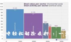 如何在TP钱包中轻松解除质