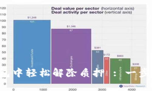 如何在TP钱包中轻松解除质押 : 一步步教你操作！