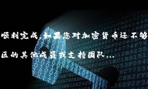 要将交易所购买的加密货币提到TP钱包，您可以按照以下步骤操作。请注意，具体步骤可能会因您使用的交易所和钱包的不同而有所差异，但一般流程是相似的。

步骤一：准备工作

在开始之前，请确保您已完成以下准备工作：

ul
    li您已经在某个交易所注册并进行了身份验证（KYC），并购买了您想要转移的加密货币。/li
    li您在TP钱包中创建了一个账户，并确保能够正常访问和使用该钱包。/li
    li您了解自己要转移的货币类型——不同的加密货币可能需要不同的转账网络。/li
/ul

步骤二：获取TP钱包的地址

在将加密货币从交易所提到TP钱包之前，您需要获取TP钱包中相应加密货币的接收地址。

ul
    li打开TP钱包，找到您要接收的加密货币部分。（例如，比特币、以太坊等）/li
    li点击相应的币种，您将看到“接收”或“收款”选项。/li
    li点击该选项，将会显示您的钱包地址。这是一个字母和数字的组合，通常较长。您可以选择“复制地址”。/li
/ul

步骤三：在交易所发起提款

接下来，您需要登录到您的交易所账户进行提币操作：

ul
    li前往“资产”或“钱包”部分，找到您要提取的加密货币。/li
    li选择“提币”或“ Withdraw”选项。/li
    li在接收地址栏中粘贴您刚刚复制的TP钱包地址。/li
    li输入您要提取的金额，确保您理解交易所的手续费（注意：不同交易所的手续费可能不同）。/li
/ul

步骤四：确认并提交提币申请

在确认输入的地址和金额无误后，您需要完成以下操作：

ul
    li仔细检查所有信息，尤其是接收地址。一旦资金提错地址，可能无法找回！/li
    li根据交易所的要求，完成身份验证步骤（如短信验证、邮箱确认等）。/li
    li点击“提交”按钮，开始提币操作.../li
/ul

步骤五：查看提币状态

完成提币申请后，您可以在交易所的交易记录中查看提币的状态。通常提币需要一些时间，具体取决于网络状况和交易所的处理速度。您可能会看到以下状态：

ul
    li待处理（Pending）/li
    li已处理（Processed）/li
    li失败（Failed）/li/ul

一般来说，成功的提币会在几分钟到几小时内处理完成。

步骤六：确认TP钱包的到账

在交易所发起提款后，您可以在TP钱包中查看资金到账情况：

ul
    li打开TP钱包并查看该币种的余额，确认资金到账。/li
    li您可以查看交易记录，以确保您的资金安全。/li
/ul

如果在规定时间内没有到账，您可以在TP钱包中查看相关的区块链交易状态，确认交易的确切状态...

注意事项

在整个过程中，有几个关键的注意事项需要强调：

ul
    li确保您输入的地址是正确的，任何错误都可能导致资金丢失！/li
    li不同的币种可能会有不同的网络……请确保选择正确的转账网络。/li
    li了解并使用双重验证功能，增加您的账户安全性。/li
    li时常关注相关的手续费政策，以免在提币时产生过高的费用...这也是一种理财方式呀！/li
/ul

总结

将交易所购买的币提到TP钱包实际上是一个相对简单的流程，只需确保地址的准确性，根据步骤逐一进行操作，就能顺利完成。如果您对加密货币还不够熟悉，可以多尝试几次，保持耐心，慢慢上手。至于一些潜在的风险，尽量做好防范措施，保护好自己珍贵的数字资产...

希望这篇文章对您有所帮助，祝您在加密货币的世界中一路顺风！如果还有疑问或需要进一步的帮助，请随时联系社区的其他成员或支持团队...

从交易所提币到TP钱包：你的数字资产转移指南