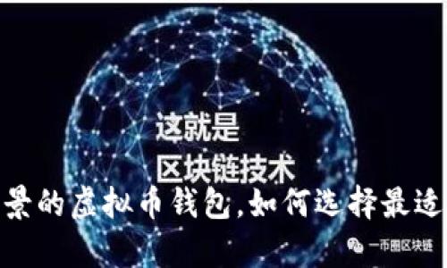 2024年：探索具有发展前景的虚拟币钱包，如何选择最适合你的数字资产管理工具