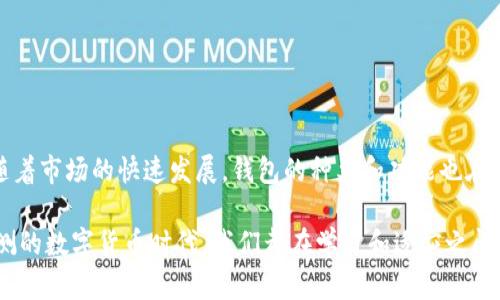 在中国，随着比特币和其他加密货币的普及，越来越多的人开始关注如何存储和管理这些数字资产。其中，比特币钱包的选择成为了一个重要的话题。比特币钱包有多种类型，包括软件钱包、硬件钱包和纸钱包等。接下来，我们将详细介绍几种在中国比较受欢迎的比特币钱包，帮助你选择适合自己的钱包。

1. 软件钱包

软件钱包是最便捷的一种选择，主要分为桌面钱包和移动钱包。用户只需下载相应的软件，就可以在手机或电脑上管理自己的比特币。以下是几款知名的软件钱包：

1.1 Blockchain.info

Blockchain.info是一个非常受欢迎的在线钱包，支持多种加密货币。它的用户界面简洁易懂，对于新手来说非常友好。此外，Blockchain.info还提供了手机应用，方便用户随时随地管理自己的资产。

1.2 imToken

imToken是一个国内知名的数字资产钱包，它支持比特币、以太坊等多种主流数字资产。imToken不仅可以进行资产管理，还提供去中心化交易所（DEX）的功能，让用户能够在钱包内直接进行交易。

1.3 Ethereum Wallet

虽然Ethereum Wallet主要用于以太坊，但其提供的相关功能也适用于比特币用户。通过它，用户可以享受到加密货币的各种便利，尤其是去中心化金融（DeFi）领域的最新发展。

2. 硬件钱包

硬件钱包被认为是最安全的存储方式，因为它们将私钥保存在离线设备中，极大降低了被黑客攻击的风险。以下是几款在中国比较受欢迎的硬件钱包：

2.1 Ledger Nano S

Ledger Nano S是全球知名的硬件钱包，支持多种加密货币。其安全性高，且使用方便，是许多币圈玩家的首选。Ledger公司还提供了丰富的指南，使得用户可以轻松上手。

2.2 Trezor

Trezor同样是知名的硬件钱包，用户可以通过 USB 连接到计算机进行操作。Trezor的钱包界面简洁，适合各种层次的用户。它还支持多种语言，让用户在使用过程中更为方便。

2.3 BitBox

BitBox是一个新兴品牌，相对于Ledger与Trezor，它的体积更小，便于携带。它也有强大的安全性，并提供便捷的备份选项，适合喜欢简约设计的用户。

3. 纸钱包

纸钱包是一种将比特币私钥和公钥打印在纸上的方法，基本可以视为一种物理存储方式。虽然这样的方式有点过时，但仍然适用于长期持有者或希望将资金封存一段时间的用户。

3.1 生成纸钱包的方法

用户可以通过一些网站 (如 Bitcoinpaperwallet.com) 来生成纸钱包。首先需要在这些网站上点击生成，然后把生成的私钥和二维码打印出来。值得注意的是，在生成和打印的过程中，一定要保证计算机的安全性，以防止黑客攻击。

4. 如何选择合适的钱包

在众多钱包中选择合适的，首先需要考虑的是你的使用习惯和安全需求。如果你只是小额投资，软件钱包或许已经足够；但如果你持有较大金额，硬件钱包和纸钱包则是更为理智的选择。

4.1 安全性

你需要了解每种钱包的安全性。硬件钱包因其离线存储的特性，在信息安全方面具有优势，而软件钱包则需要依赖于强大的密码和双重认证。

4.2 易用性

如果你是比特币的新手，选择一款用户体验好的钱包尤为重要。大多数软件钱包和一些硬件钱包的操作界面都比较友好，适合没有技术背景的用户使用。

4.3 费用

有些钱包在提现或交易时会收取一定的手续费用，尤其是在线钱包。了解费用结构对你管理资产很重要。

5. 总结

在选择比特币钱包时，希望除了关注安全性与便捷性外，还要考虑到个人的使用偏好和习惯。适合自己的钱包才是最好的。同时，随着市场的快速发展，钱包的种类和功能也在不断更新，保持关注是很有必要的。

无论你是刚刚踏入比特币世界的新手，还是资深币圈老手，选择一个合适的钱包能让你在这条路上走得更加顺畅。在这个变幻莫测的数字货币时代，我们都在学习和适应之间探索出一条个人的道路。