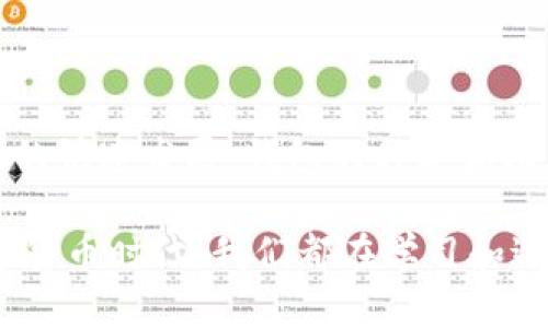 在中国，随着比特币和其他加密货币的普及，越来越多的人开始关注如何存储和管理这些数字资产。其中，比特币钱包的选择成为了一个重要的话题。比特币钱包有多种类型，包括软件钱包、硬件钱包和纸钱包等。接下来，我们将详细介绍几种在中国比较受欢迎的比特币钱包，帮助你选择适合自己的钱包。

1. 软件钱包

软件钱包是最便捷的一种选择，主要分为桌面钱包和移动钱包。用户只需下载相应的软件，就可以在手机或电脑上管理自己的比特币。以下是几款知名的软件钱包：

1.1 Blockchain.info

Blockchain.info是一个非常受欢迎的在线钱包，支持多种加密货币。它的用户界面简洁易懂，对于新手来说非常友好。此外，Blockchain.info还提供了手机应用，方便用户随时随地管理自己的资产。

1.2 imToken

imToken是一个国内知名的数字资产钱包，它支持比特币、以太坊等多种主流数字资产。imToken不仅可以进行资产管理，还提供去中心化交易所（DEX）的功能，让用户能够在钱包内直接进行交易。

1.3 Ethereum Wallet

虽然Ethereum Wallet主要用于以太坊，但其提供的相关功能也适用于比特币用户。通过它，用户可以享受到加密货币的各种便利，尤其是去中心化金融（DeFi）领域的最新发展。

2. 硬件钱包

硬件钱包被认为是最安全的存储方式，因为它们将私钥保存在离线设备中，极大降低了被黑客攻击的风险。以下是几款在中国比较受欢迎的硬件钱包：

2.1 Ledger Nano S

Ledger Nano S是全球知名的硬件钱包，支持多种加密货币。其安全性高，且使用方便，是许多币圈玩家的首选。Ledger公司还提供了丰富的指南，使得用户可以轻松上手。

2.2 Trezor

Trezor同样是知名的硬件钱包，用户可以通过 USB 连接到计算机进行操作。Trezor的钱包界面简洁，适合各种层次的用户。它还支持多种语言，让用户在使用过程中更为方便。

2.3 BitBox

BitBox是一个新兴品牌，相对于Ledger与Trezor，它的体积更小，便于携带。它也有强大的安全性，并提供便捷的备份选项，适合喜欢简约设计的用户。

3. 纸钱包

纸钱包是一种将比特币私钥和公钥打印在纸上的方法，基本可以视为一种物理存储方式。虽然这样的方式有点过时，但仍然适用于长期持有者或希望将资金封存一段时间的用户。

3.1 生成纸钱包的方法

用户可以通过一些网站 (如 Bitcoinpaperwallet.com) 来生成纸钱包。首先需要在这些网站上点击生成，然后把生成的私钥和二维码打印出来。值得注意的是，在生成和打印的过程中，一定要保证计算机的安全性，以防止黑客攻击。

4. 如何选择合适的钱包

在众多钱包中选择合适的，首先需要考虑的是你的使用习惯和安全需求。如果你只是小额投资，软件钱包或许已经足够；但如果你持有较大金额，硬件钱包和纸钱包则是更为理智的选择。

4.1 安全性

你需要了解每种钱包的安全性。硬件钱包因其离线存储的特性，在信息安全方面具有优势，而软件钱包则需要依赖于强大的密码和双重认证。

4.2 易用性

如果你是比特币的新手，选择一款用户体验好的钱包尤为重要。大多数软件钱包和一些硬件钱包的操作界面都比较友好，适合没有技术背景的用户使用。

4.3 费用

有些钱包在提现或交易时会收取一定的手续费用，尤其是在线钱包。了解费用结构对你管理资产很重要。

5. 总结

在选择比特币钱包时，希望除了关注安全性与便捷性外，还要考虑到个人的使用偏好和习惯。适合自己的钱包才是最好的。同时，随着市场的快速发展，钱包的种类和功能也在不断更新，保持关注是很有必要的。

无论你是刚刚踏入比特币世界的新手，还是资深币圈老手，选择一个合适的钱包能让你在这条路上走得更加顺畅。在这个变幻莫测的数字货币时代，我们都在学习和适应之间探索出一条个人的道路。