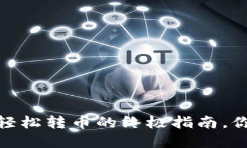 TP钱包虎符：轻松转币的终极指南，你准备好了吗？