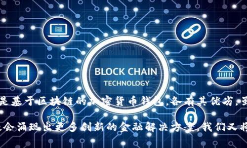 数字钱包通常利用区块链技术来增强安全性和透明度，但并不是所有的数字钱包都必须依赖区块链。下面是对数字钱包和区块链之间关系的详细分析。

### 数字钱包的定义与功能

什么是数字钱包？
数字钱包是一种电子程序，允许用户通过移动设备或计算机存储和管理他们的支付信息、银行卡、信用卡、甚至一些数字资产（如加密货币）。简单来说，想象一下，你将所有的钱都装到一个可以随时使用的数字口袋里。无论是在线购物、转账，还是在实体店刷卡，数字钱包都能提供便捷的支付体验。

数字钱包的类型
数字钱包大致可分为以下几种类型：
ul
    listrong传统数字钱包：/strong像PayPal这样的服务，允许用户使用银行账户或信用卡进行支付。/li
    listrong移动支付钱包：/strong如Apple Pay、Google Pay，它们允许在手机上储存支付信息，方便用户进行扫码支付。/li
    listrong加密货币钱包：/strong专为存储和管理加密货币而设计，例如比特币或以太坊的专属钱包，使用区块链技术确保信息的安全性。/li
/ul

### 区块链技术简介

区块链是什么？
区块链是一种分布式账本技术，能够在多个地点同步的信息管理系统。每一个交易都被记录在一个“区块”中，并以加密的方式连接到前一个区块，形成一个“链”。由于这种结构，区块链具有去中心化、透明、安全等特点。

区块链的工作原理
区块链使用复杂的加密算法，确保所有交易的真实性。在每个区块中，会包含交易内容、时间戳、前一个区块的哈希值等信息。这样的设计使得篡改历史数据几乎不可能，这也正是区块链的一个重要优势。

### 数字钱包与区块链的结合

数字钱包如何利用区块链？
虽然并非所有数字钱包都使用区块链技术，但在加密货币钱包中，区块链是其核心。以下是数字钱包如何与区块链技术相结合的几个关键点：

ul
    listrong安全性：/strong区块链技术通过加密算法和去中心化的结构，提供了一个几乎不可更改的记录，这增强了数字钱包的安全性。/li
    listrong透明性：/strong通过区块链，用户可以查看所有交易的记录，任何人都可以追踪交易的来源和去向，这提升了金融交易的透明度。/li
    listrong可访问性：/strong用户只需一个数字钱包，就可以方便地管理和交易多种加密货币，这一切都是在区块链的支持下实现的。/li
/ul

为何选择区块链支付？
随着科技的发展，越来越多的商家和个人开始接受基于区块链的支付方式。为什么选择区块链支付呢？以下是一些值得关注的要点：

ul
    listrong低交易费用：/strong区块链网络通常能降低跨国支付中的相关费用，使消费者和商家都能受益。/li
    listrong高效率：/strong区块链技术能实现即时支付，避免传统银行系统中繁琐的结算过程。/li
    listrong全球化：/strong区块链不受地域限制，适合任何想要拓展全球市场的商家。/li
/ul

### 当前数字钱包的挑战

数字钱包普及的障碍
虽然区块链技术为数字钱包提供了很多优势，但也面临一些挑战：

ul
    listrong技术门槛：/strong对普通用户来说，了解如何使用和管理加密货币钱包仍然是一个技术上的挑战。/li
    listrong安全威胁：/strong尽管区块链本身很安全，但周边的服务（如私钥管理）如果不当，也可能导致资产的丢失。/li
    listrong法律法规：/strong不同国家对数字资产和区块链支付的监管政策不同，让商家在使用这些技术时必须小心应对。/li
/ul

### 未来展望

数字钱包的未来趋势
随着科技的不断进步和区块链的广泛应用，数字钱包的未来将如何发展呢？以下是一些可能的趋势：

ul
    listrong更强的隐私保护：/strong未来的数字钱包可能会加强隐私保护措施，让用户在使用数字钱包时感到更加安全。/li
    listrong跨平台整合：/strong越来越多的数字钱包可能会整合不同的支付方式，提供更加便利的一站式服务。/li
    listrong去中心化金融（DeFi）的崛起：/strong与区块链紧密结合的去中心化金融将改变传统金融行业的面貌，为用户提供更多的选择。/li
/ul

### 结论

总结
数字钱包与区块链技术之间的结合为金融交易带来了前所未有的便利与安全。在选择数字钱包时，我们应当基于自身的需求来做出选择，不论是传统的电子钱包还是基于区块链的加密货币钱包，各有其优劣。虽然数字钱包的普及仍面临许多挑战，但未来发展潜力巨大，只要持续关注科技的发展与市场的变化，我们就能在这个快速变化的金融生态中找到属于自己的位置...

这种探索数字钱包和区块链之间关系的内容，不仅适合技术爱好者，也适合希望了解现代金融工具的普通消费者。随着对数字钱包和加密货币的认知加深，未来无疑会涌现出更多创新的金融解决方案。我们又将迎来怎样的金融未来呢？这真是一个值得期待的话题！